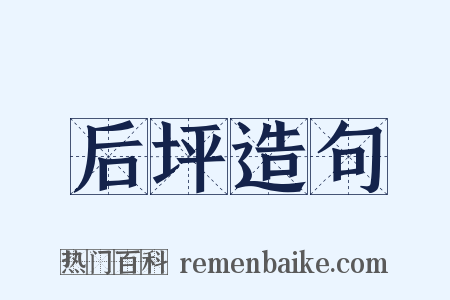 后坪造句是什么意思的图片